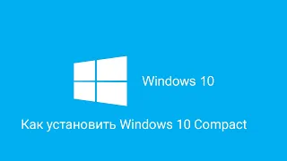 Как установить Windows 10 Compact by Flibustier?