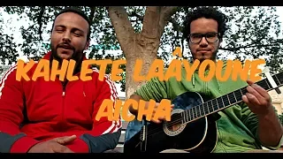 Kahlete Laâyoune - Aicha (cover) - كحلة لعيون - عيشة