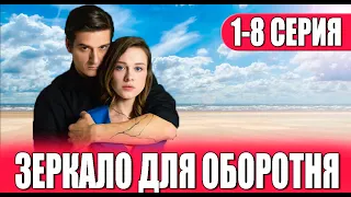 Зеркало для оборотня 1-8 СЕРИЯ (сериал 2023). Домашний. Анонс и дата выхода