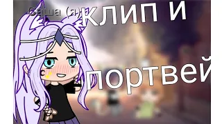 клип портвен( Алёна  швец)  𝐺𝑎𝑐ℎ𝑎 𝑁𝑜𝑥 ❤🍷