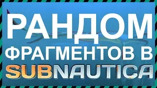 ЕСТЬ ЛИ РАНДОМ ФРАГМЕНТОВ В Subnautica