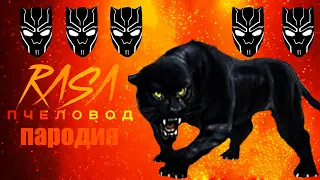 Пародия и песня про Чёрная пантера  !  Раса пчеловод  пародия песня про Black Panther!