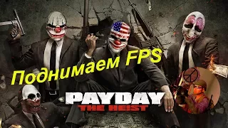 PAYDAY The Heist Поднимаем FPS