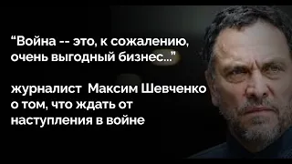 Что будет на войне в Украине? - Наступление России - журналист Максим Шевченко