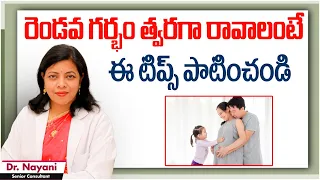 రెండవ బిడ్డ పుట్టట్లేదా.? || How to Get 2nd Pregnancy In Telugu || Secondary Infertility || Ferty9