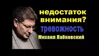 Недостаток внимания,  Повышенная тревожность, Михаил Лабковский коуч психолог