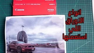 اوراق طابعة الصور الاحترافية من كانون