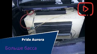 Больше басса Мт15+ Pride Aurora / Немного пердежа и валева насколько позволяет питание)