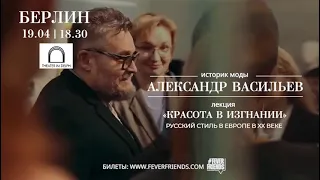 Александр Васильев в Берлине | 19 апреля | Билеты на Bilet.Kartina.TV