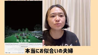 アカデミー賞映画ネタバレ駄話「関心領域」・研ぎ澄まされてた映画でした