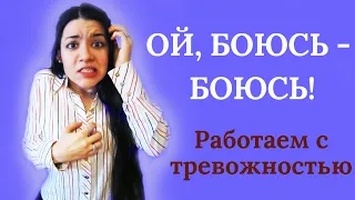 Тревожность. Как избавиться от тревоги и начать жить? 13 эффективных способов