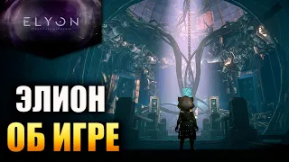 ELYON - ОБ ИГРЕ!