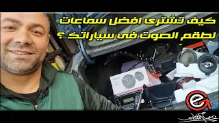 كيف تشترى افضل سماعات لطقم الصوت فى سياراتك ؟  How to get the best speakers for your car