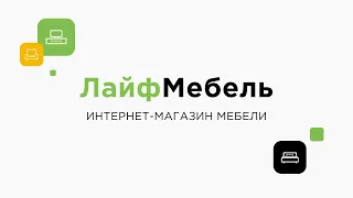 «ЛайфМебель» – интернет-гипермаркет мебели (видео о компании)