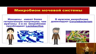 Мальцев С.В. Научно-практическая конференция, посвященная памяти Н.А. Коровиной «Микробиом мочи»