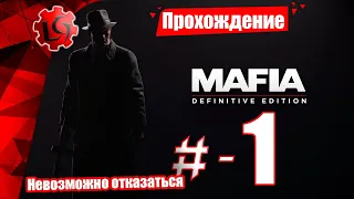 Прохождение Mafia Definitive Edition — Часть 1: Невозможно отказаться (Mafia Remake)