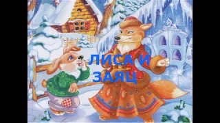 Лиса и заяц (русская народная сказка)