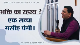 भक्ति का रहस्य ? एक सच्चा मसीह प्रेमी। | Pastor Salim Khan | Shalom Fellowship Church