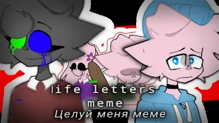 life letters meme|| Целуй меня меме|| °•{{ Piggy Roblox}}•°
