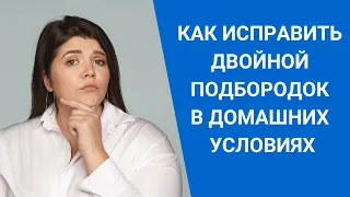 КАК ИСПРАВИТЬ ДВОЙНОЙ ПОДБОРОДОК В ДОМАШНИХ УСЛОВИЯХ