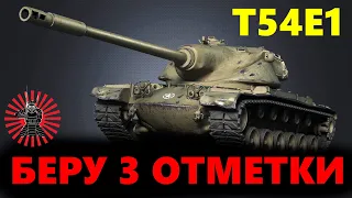 T54E1 - БЕРУ 3 ОТМЕТКИ WOT СТРИМ ТАНКИ WORLD OF TANKS