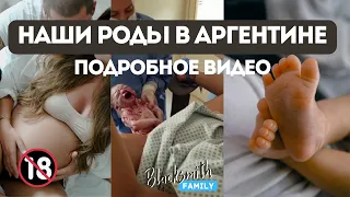 Как наконец родить, после 5 лет безуспешных попыток. Наша история родов в Аргентине.