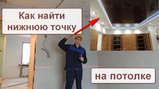 Как найти нижнюю точку на потолке