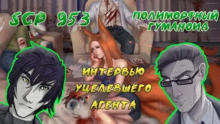 Полиморфный гуманоид SCP 953 анимация / Интервью с выжившим агентом / Часть 1