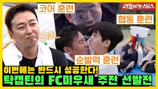 왜 이렇게까지 하는 거야?💋 지옥에서 온 FC미우새 주전 선발전⚽ [미운 우리 새끼|230730 SBS방송]