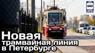 🇷🇺Новая трамвайная линия в Петербурге.Маршрут №7 на Гранитной ул. |New tram line in St. Petersburg