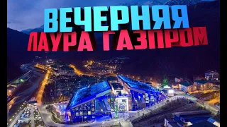 Вечерняя Лаура Газпром Сочи / Сезон 2021/ Красная поляна /