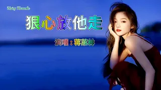 狠心放他走 (粵語版) 蒋蕙林-伴奏 KARAOKE