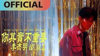 李杰明 W.M.L -【你其實不重要】Actually, You're not that Important | Official MV