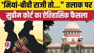 Supreme Court on Divorce Cases: तलाक के लिए नहीं करना होगा 6 महीने का इंतजार, SC ने बदला Rule