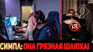 СИМПЛ ПРО ЖЕНУ БУМЫЧА 😱🔥 [ СИМПЛ - ОНА ТАКАЯ ГРЯЗНАЯ ШЛ.ХА! ]