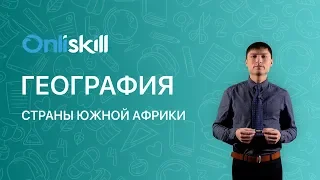 География 7 класс: Страны Южной Африки