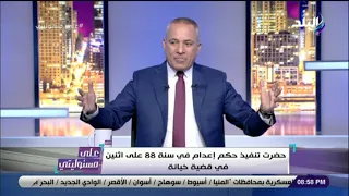 على مسئوليتي - أحمد موسى يكشف تفاصيل حضوره حكم تنفيذ الاعدام عام 1988