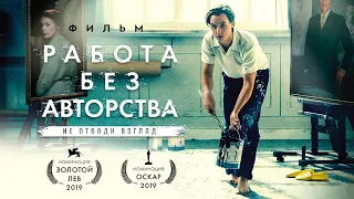 "Работа без авторства." 2018 года.  Обзор фильма.