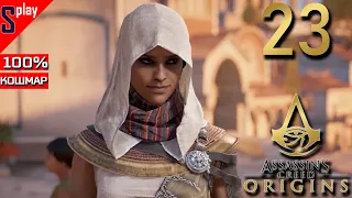 Assassin's Creed Origins на 100% (кошмар) - [23] - Сюжет. Часть 10 (ФИНАЛ)