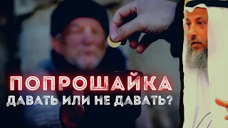 Стоит ли давать денег попрошайке?