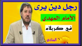 أبو علي الشيباني// رجل دين يرى الأمام المهدي