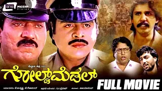 Gold Medal -- ಗೋಲ್ಡ್ ಮೆಡಲ್ | Kannada Full Movie | Ambarish | Devaraj | Thriller Manju