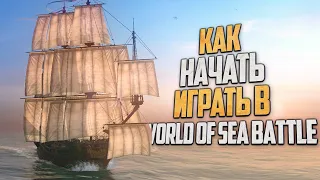 САМЫЙ ЛУЧШИЙ ГАЙД ДЛЯ НОВИЧКОВ! - World of Sea Battle