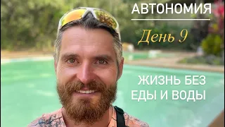 Автономия | жизнь без еды и воды, день 9 | мой опыт