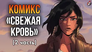 ВСТРЕЧА АНЫ И ФАРРЫ 💙 Комикс «Свежая кровь» часть 2: пересказ и разбор | Overwatch