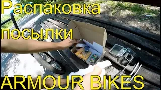 РАСПАКОВКА OIL SLICK ПОСЫЛКИ ARMOUR BIKES/ЧТО ОНИ ПРИСЛАЛИ?/UNPACKING