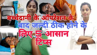 बच्चेदानी के ऑपरेशन के बाद  जल्दी ठीक होने के लिए 5 आसान टिप्स