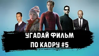 УГАДАЙ ФИЛЬМ ПО КАДРУ ЗА 10 СЕКУНД #5 ТОП 250 КИНОПОИСКА Ч.2