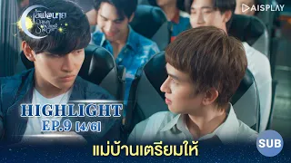 [Sub] Highlight แม่บ้านเตรียมให้ ซีรีส์ "เลิฟ@นาย" Oh! My Sunshine Night EP9 [4/6]