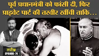 Pakistan में Zulfikar Ali Bhutto को दी गई फांसी का Real Truth क्या था?  | Tarikh Ep74